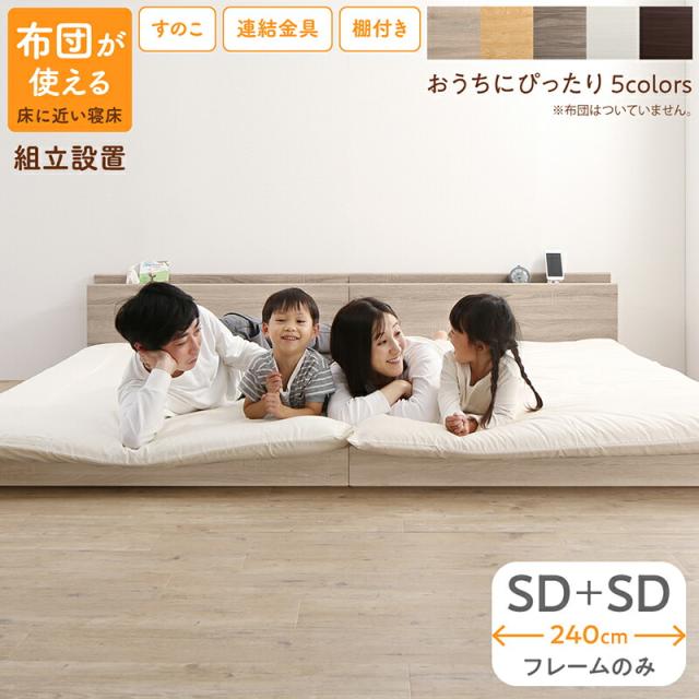 〔組立設置料込み〕すのこ仕様 連結フロアファミリーベッド 〔トコトコ〕 〔ベッドフレームのみ・マットレスなし〕 幅240cm（SD＋SD） 〔フレーム色〕ダークブラウンの通販は