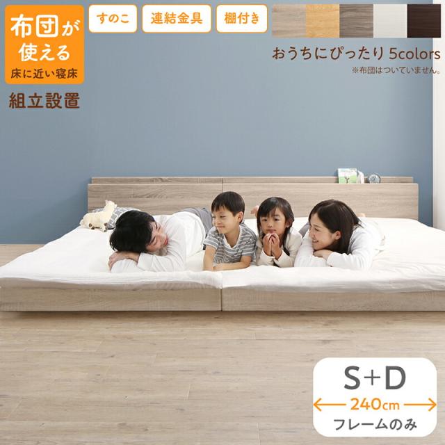 〔組立設置料込み〕すのこ仕様 連結フロアファミリーベッド 〔トコトコ〕 〔ベッドフレームのみ・マットレスなし〕 幅240cm（S＋D） 〔フレーム色〕シナモングレージュの通販は 65,906円