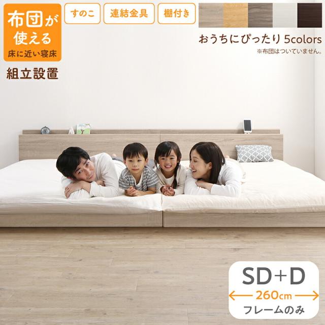 〔組立設置料込み〕すのこ仕様 連結フロアファミリーベッド 〔トコトコ〕 〔ベッドフレームのみ・マットレスなし〕 幅260cm（SD＋D） 〔フレーム色〕ライトグレーの通販は