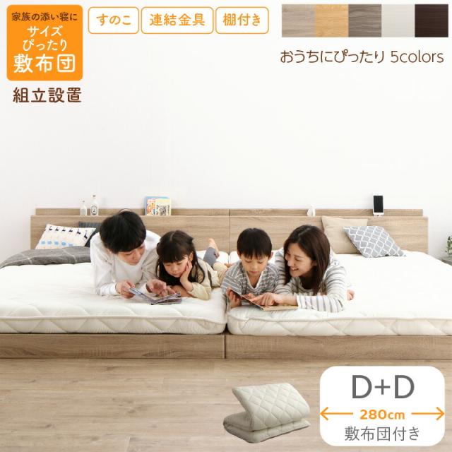 〔組立設置料込み〕すのこ仕様 連結フロアファミリーベッド 〔トコトコ〕 〔敷布団付き〕 幅280cm（D＋D） 〔フレーム色〕ニュアンスホワイト 〔敷布団カラー〕アイボリー 【北海道・沖縄・離島配送不可】