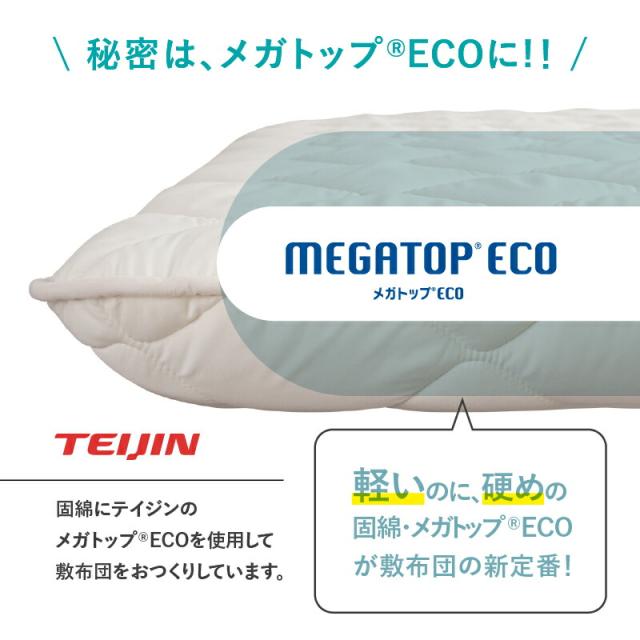 国産 ベッドにぴったり敷布団 TEIJINメガトップECO使用 〔ts120667