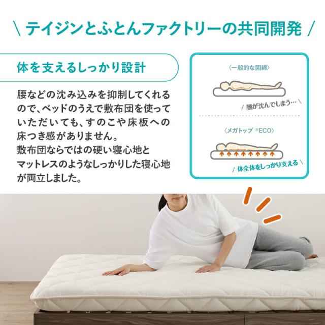 国産 ベッドにぴったり敷布団 TEIJINメガトップECO使用 〔ts120667