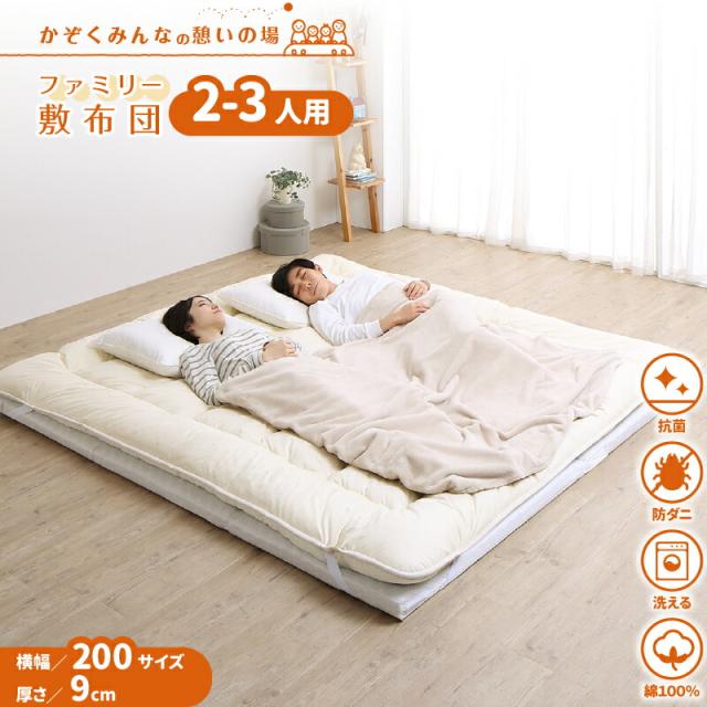 ファミリーマットレス敷布団シリーズ 〔ts120669〕 敷布団＆マットレスセット 幅200cm 厚さ9cm アイボリー 【北海道・沖縄・離島配送不可】