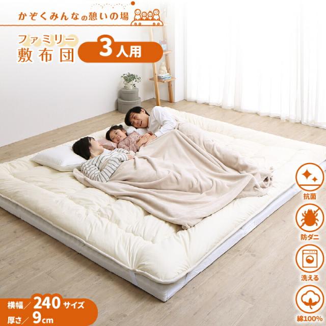 ファミリーマットレス敷布団シリーズ 〔ts120669〕 敷布団＆マットレスセット 幅240cm 厚さ9cm アイボリーの通販は