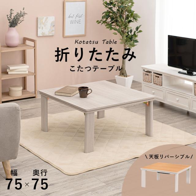 天板リバーシブル折りたたみこたつテーブル 〔ts120674〕 75×75cm