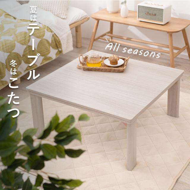 天板リバーシブル折りたたみこたつテーブル 〔ts120674〕 75×75cm