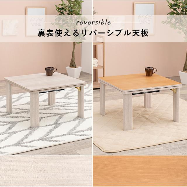 天板リバーシブル折りたたみこたつテーブル 〔ts120674〕 75×75cm