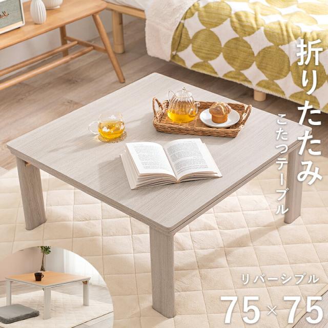 天板リバーシブル折りたたみこたつテーブル 〔ts120674〕 75