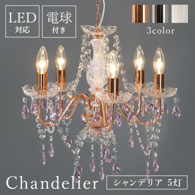 工事不要簡単設置 電球付き ガラスシャンデリア 5灯 LED対応