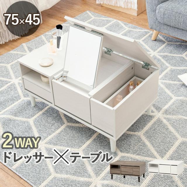 テーブル×ドレッサー2WAY仕様 コスメテーブル 〔ts120686〕 幅75×奥行45×高さ38cm チャコールグレーの通販は
