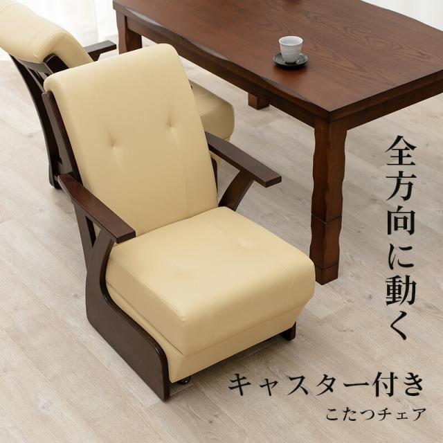 全方向に動く キャスター付きこたつチェア ダークブラウン 【北海道・沖縄・離島配送不可】_1