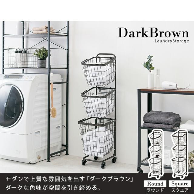 ランドリーラック バスケット3段タイプ 〔ts120699〕 角型 ダーク 