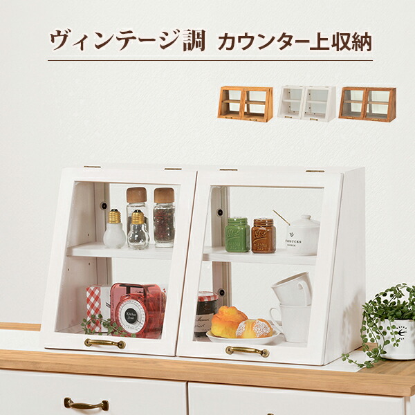 ヴィンテージ調 キッチン収納 カウンター上収納ガラスケース 〔ts120726〕 幅60cmタイプ 高さ35cm ホワイトウォッシュの通販は 12,470円