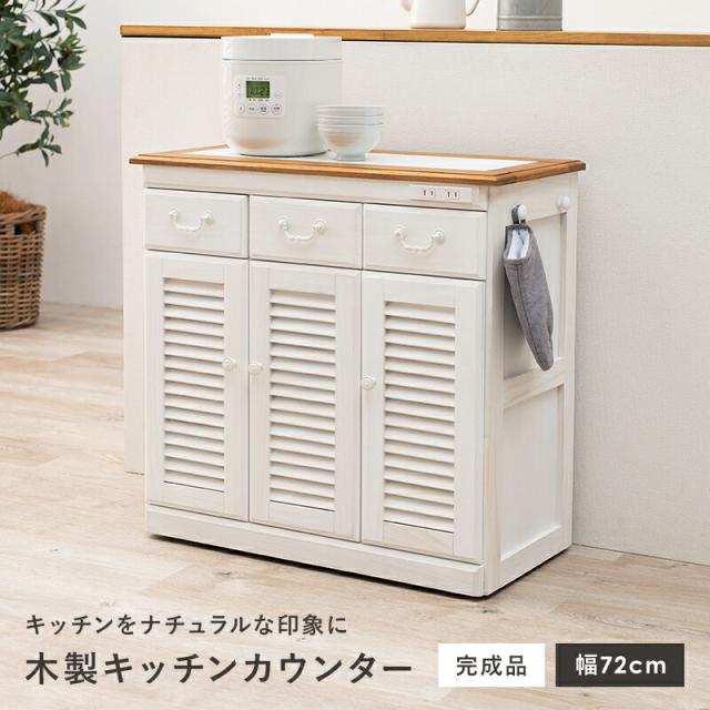 木製キッチンカウンター 〔ts120737〕 幅72cm ホワイトウォッシュ