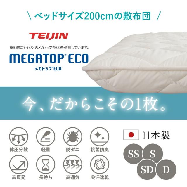 国産 ベッドにぴったり敷布団 TEIJINメガトップECO使用 〔ts120667〕 ダブル アイボリー 【北海道・沖縄・離島配送不可】_1