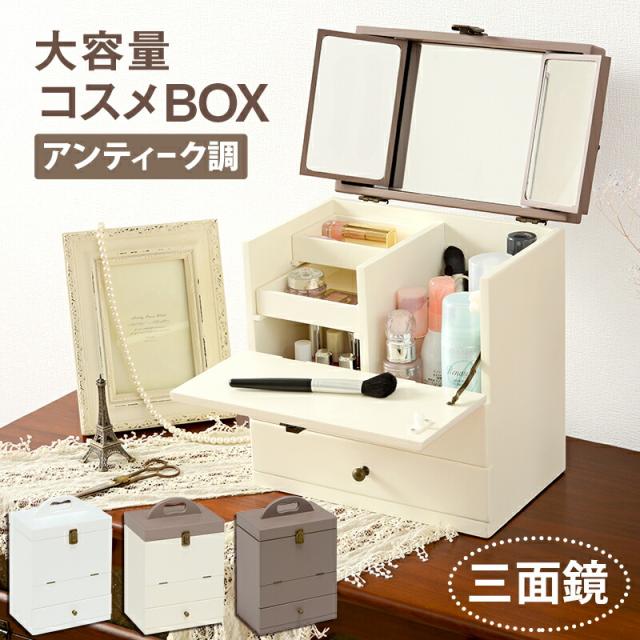 アンティーク調 大容量コスメボックス 三面鏡 〔ts120756〕 幅27×奥行18×高さ35cm チャコールグレー/クリーム 【北海道・沖縄・離島配送不可】