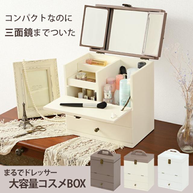 アンティーク調 大容量コスメボックス 三面鏡 〔ts120756〕 幅27×奥行18×高さ35cm チャコールグレー/クリーム 【北海道・沖縄・離島配送不可】_1