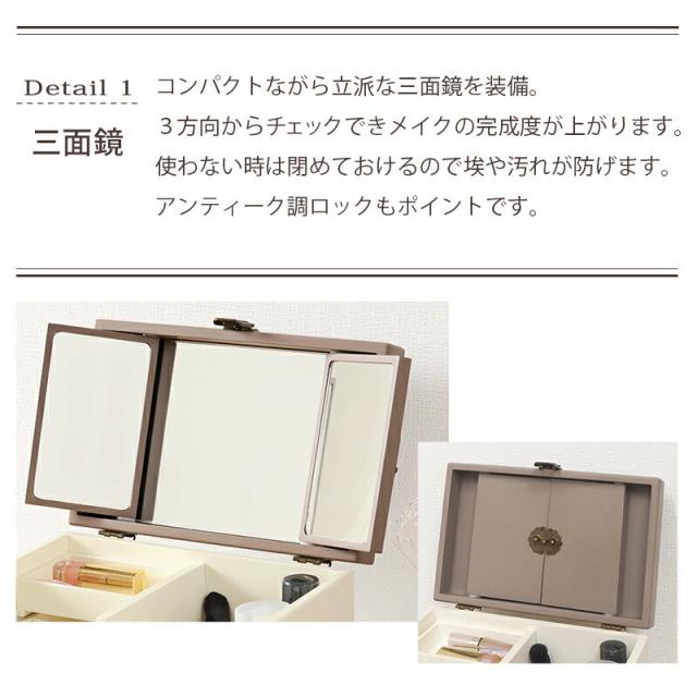 アンティーク調 大容量コスメボックス 三面鏡 〔ts120756〕 幅27×奥行18×高さ35cm チャコールグレー/クリーム 【北海道・沖縄・離島配送不可】_3