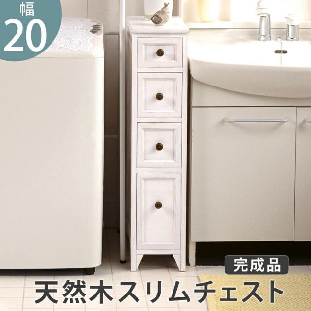 シャビーウッドチェスト 〔ts120875〕 4杯 幅20×奥行40×高さ85cm アンティークホワイト 【北海道・沖縄・離島配送不可】