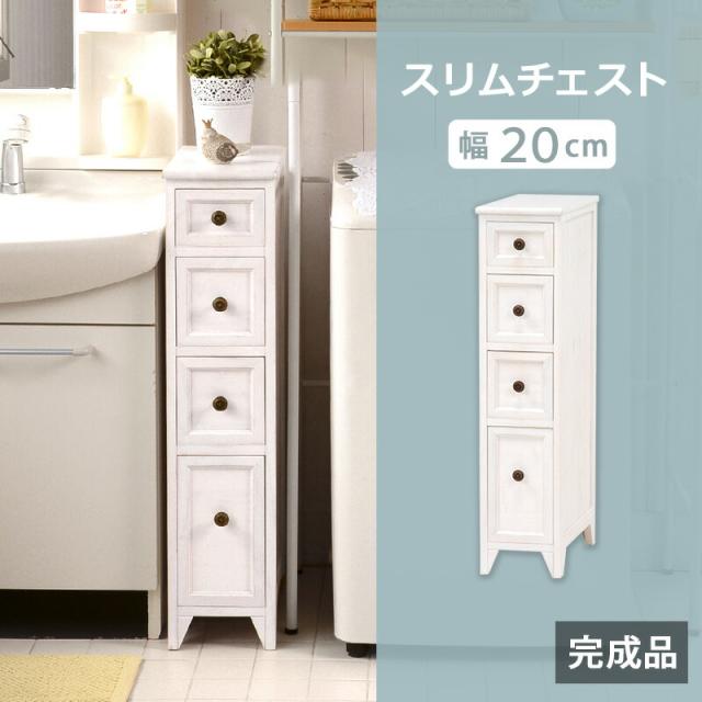 シャビーウッドチェスト 〔ts120875〕 4杯 幅20×奥行40×高さ85cm アンティークホワイト 【北海道・沖縄・離島配送不可】