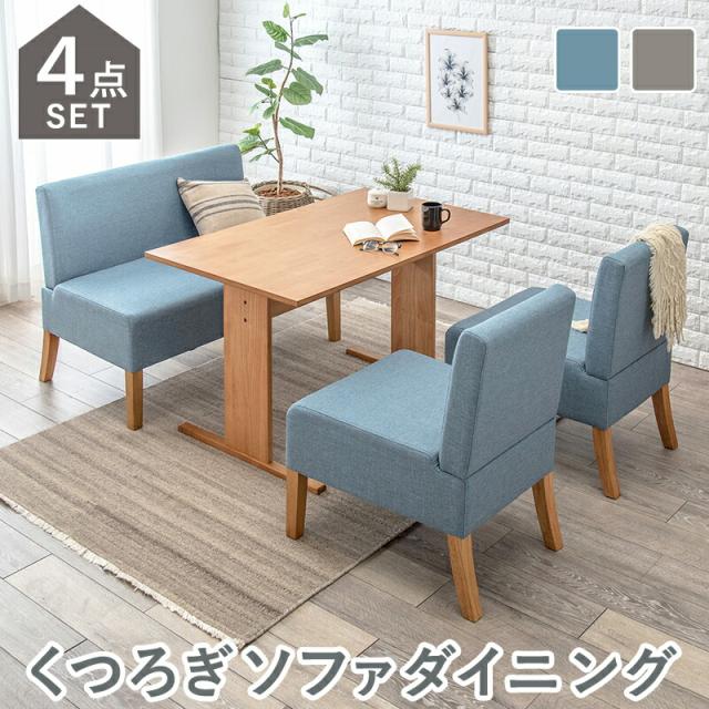 くつろぐソファダイニングシリーズ 〔ts120813〕 4点セット（テーブル幅110cm＋チェア×2＋ソファ） 〔ソファ座面色〕ブルーの通販は