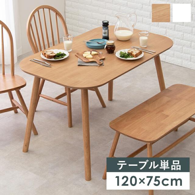 カフェ風ダイニングシリーズ 〔ts120810〕 ダイニングテーブル単品 幅120cm ホワイトの通販は