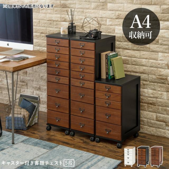 キャスター付き書類チェスト 〔ts120867〕 5段タイプ 幅28×奥行37×高さ60cm ブラウン 【北海道・沖縄・離島配送不可】