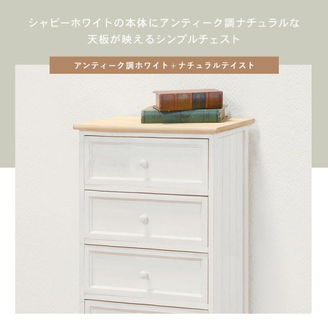 アンティーク調ナチュラルテイストチェスト 〔ts120871〕 4段 幅41×高さ76cm ホワイト 【北海道・沖縄・離島配送不可】