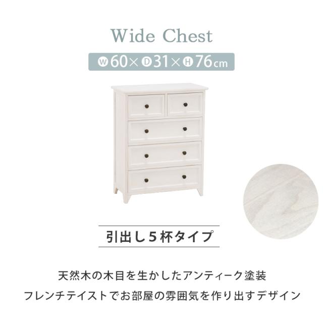 シャビーウッドチェスト 〔ts120875〕 奥行31cmタイプ ワイド 5杯 幅60×奥行31×高さ76cm アンティークホワイト 【北海道・沖縄・離島配送不可】_2