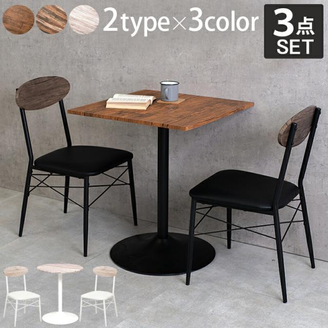 テーブル＆チェア3点セット 〔ts120901〕 丸型テーブル幅60cm＋チェア2脚 ブラウンの通販は