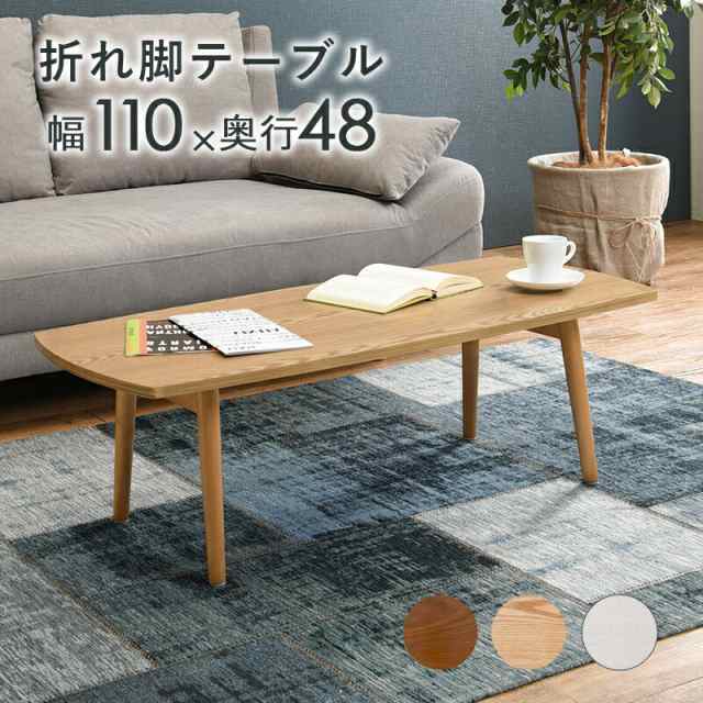 天然木突板 折れ脚テーブル 〔ts120906〕 長方形 110×48cm ホワイトウォッシュ