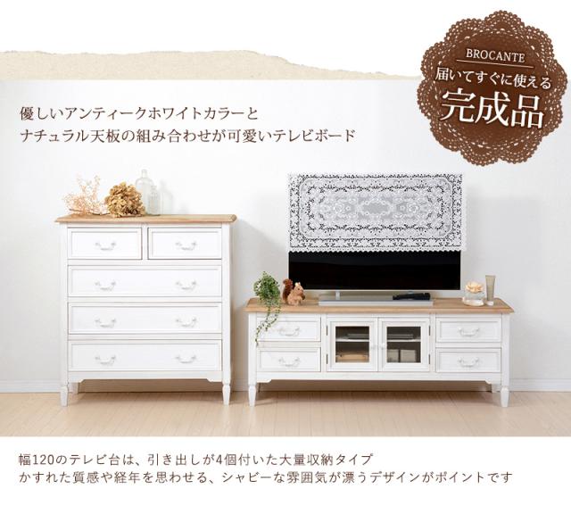 シャビーテイスト家具シリーズ 〔ブロカント〕 テレビ台 幅120cm