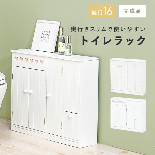 奥行スリムトイレラック 〔ts120931〕 ハートあり 幅60cm×奥行16cm