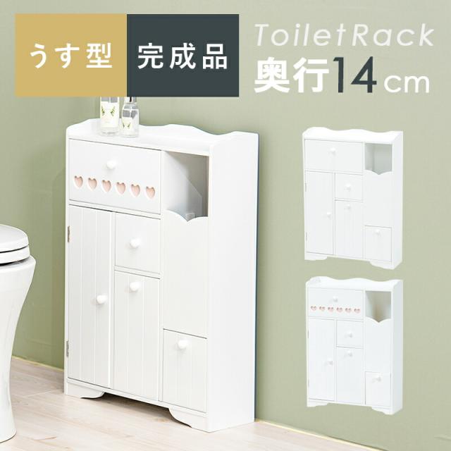 奥行スリムトイレラック 〔ts120931〕 ハートあり 幅45cm×奥行14cm ホワイト 【北海道・沖縄・離島配送不可】