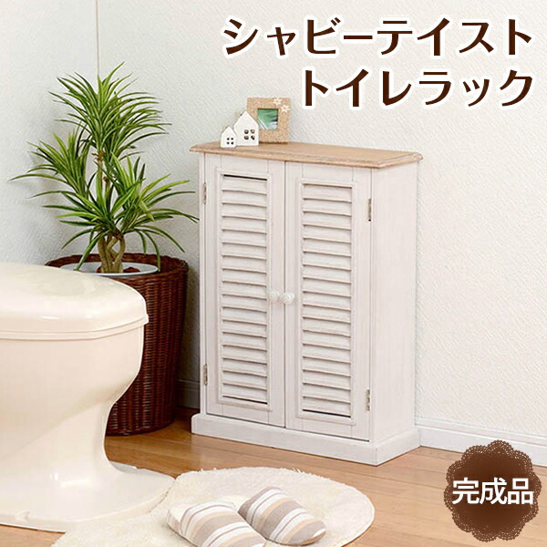 シャビーテイスト トイレラック ホワイト 【北海道・沖縄・離島配送不可】