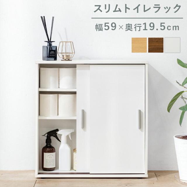 薄型トイレラック 〔ts120942〕 幅59×奥行19.5cm ブラウン 【北海道・沖縄・離島配送不可】