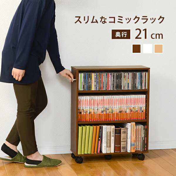 スリムなコミックラック 3段 〔ts120995〕 幅55cm×奥行21cm ナチュラル 【北海道・沖縄・離島配送不可】の通販は