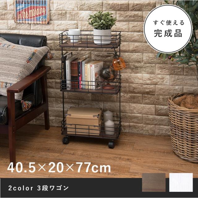 キャスター付き3段ワゴン 〔ts121008〕 スリム 幅40.5×奥行20×高さ77cm ホワイト 【北海道・沖縄・離島配送不可】_1