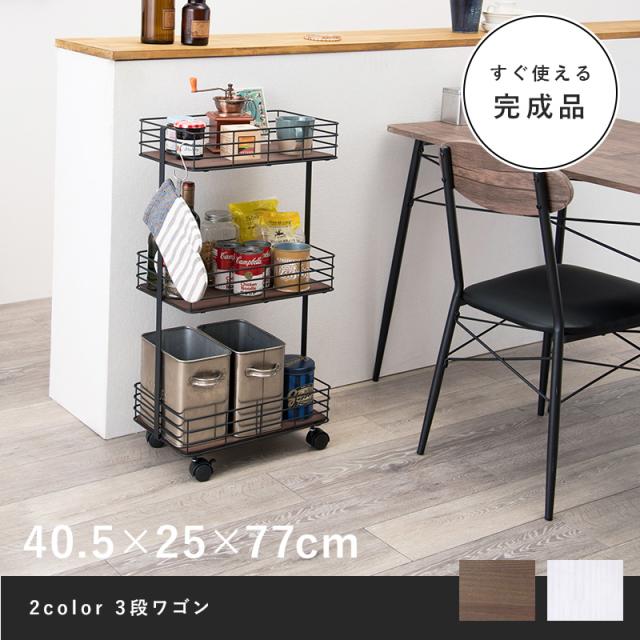 キャスター付き3段ワゴン 〔ts121008〕 ワイド 幅40.5×奥行25×高さ77cm ホワイト 【北海道・沖縄・離島配送不可】_1