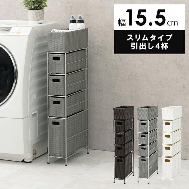 ランドリーラック 〔ts121020〕 スリムタイプ 4段 幅15.5cm 引き出し4杯 ダークブラウン 【北海道・沖縄・離島配送不可】