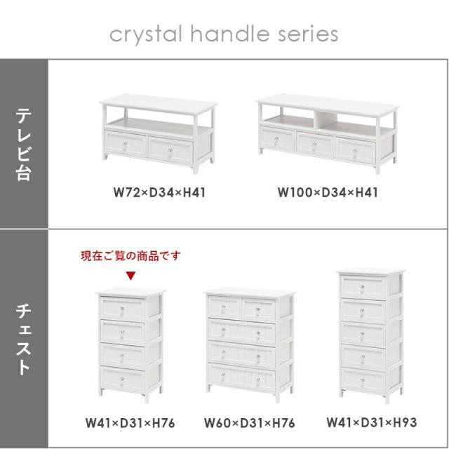 クリスタル調取っ手シリーズ 〔ts120709〕 チェスト 4段 幅41×高さ76cm ホワイト 【北海道・沖縄・離島配送不可】