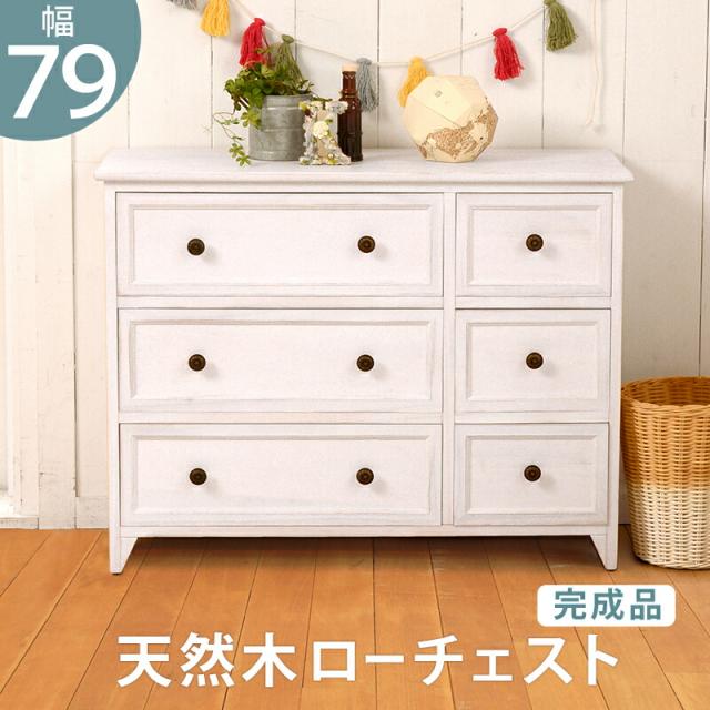 シャビーウッドチェスト 〔ts120875〕 奥行31cmタイプ ワイド 6杯 幅79×奥行31×高さ59.5cm アンティークホワイト 【北海道・沖縄・離島配送不可】