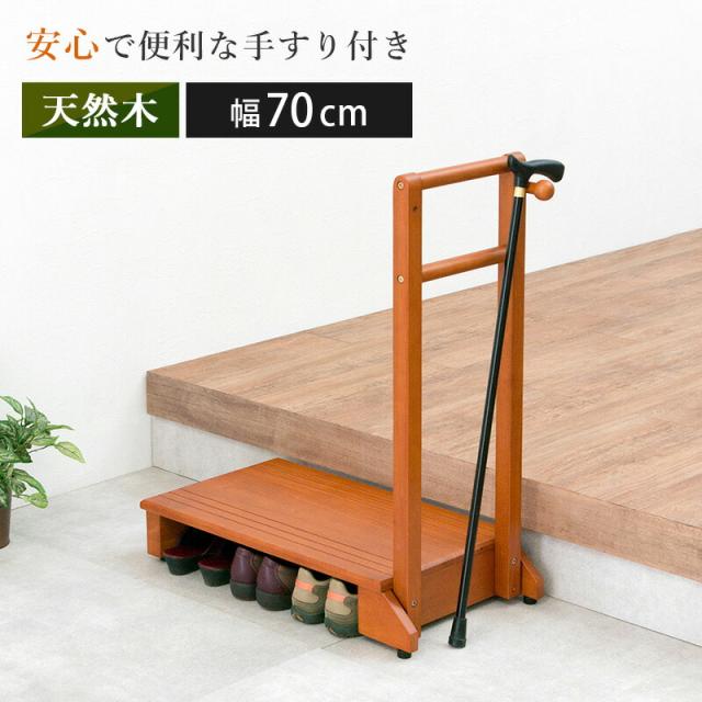 手すり付き玄関踏み台 〔ts121064〕 片側タイプ 幅70cm ライトブラウン 【北海道・沖縄・離島配送不可】
