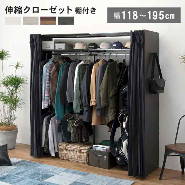 横幅伸縮クローゼット 棚付き 〔ts121071〕 幅118〜195cm ウォルナット