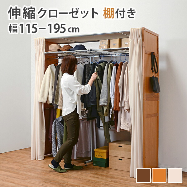 横幅伸縮クローゼット 棚付き 〔ts121074〕 幅115〜195cm ホワイトウォッシュ 【北海道・沖縄・離島配送不可】