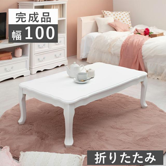 クラシカルホワイト家具シリーズ 〔ts120879〕 折れ脚テーブル 天板アンティークデザイン 100×60cm ホワイト 【北海道・沖縄・離島配送不可】