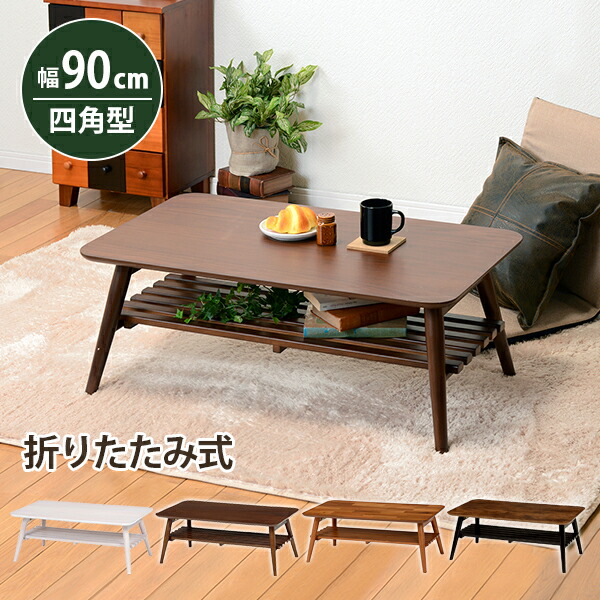 棚付き 長方形 折れ脚センターテーブル 〔ts121086〕 90×50cm