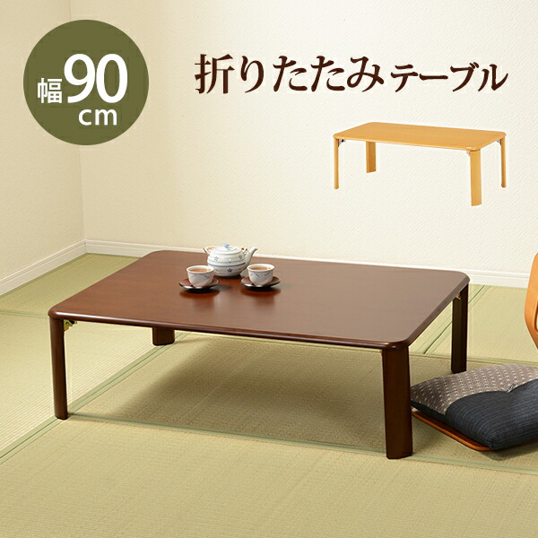 折れ脚センターテーブル 〔ts121091〕 90×60cm ダークブラウン 【北海道・沖縄・離島配送不可】