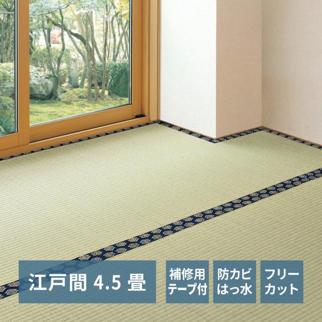 フリーカット裏付き い草カーペット 〔みすず〕 補修テープ付き 江戸間 4.5帖（261×261cm） グリーン 【北海道・沖縄・離島配送不可】