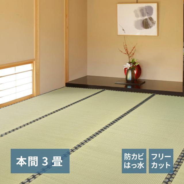 無償性はね除ける裏付き添い人 い草引っ敷き 〔みすず〕 本間 3帖（191×286糎） 緑であること 【北海道・沖縄・離島送りとどける不可】